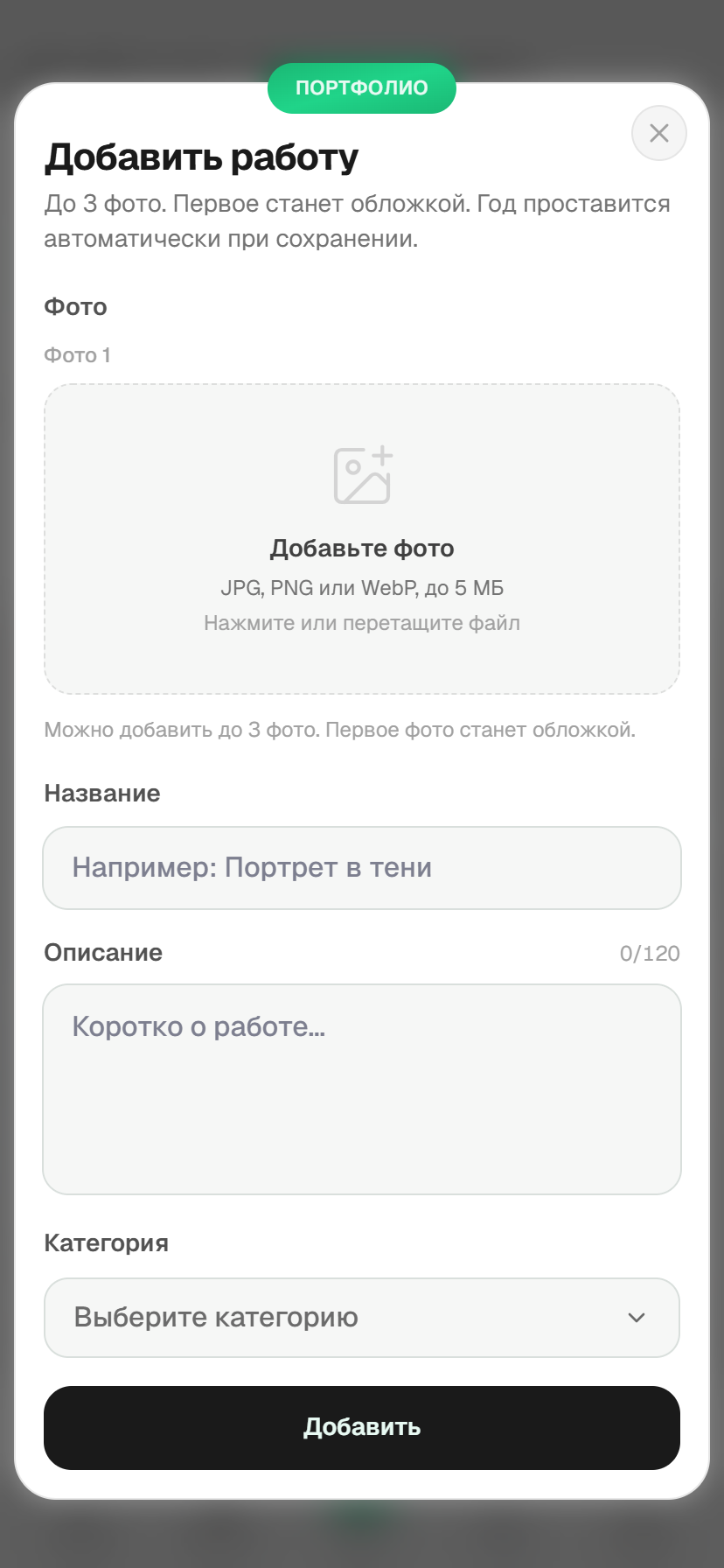 Модалка добавления работы