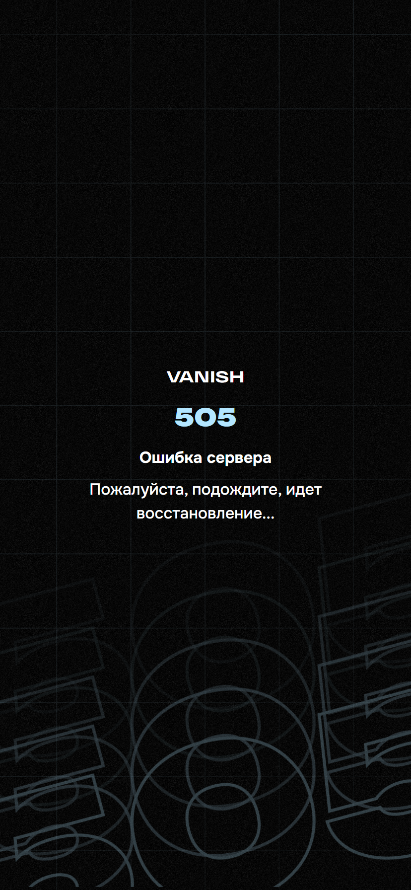 505 Ошибка